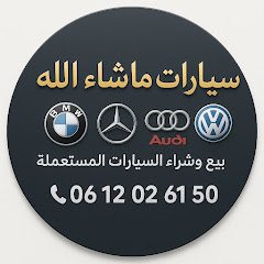 سيارات ما شاء الله