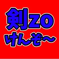 剣zo【けんぞ〜】