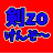剣zo【けんぞ〜】
