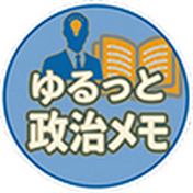 ゆるっと政治メモ