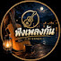 aMURySy0HOo-channel-avatar-ฟังเพลงกัน