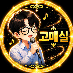고매실