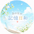 gNI_2tjRVA0-channel-avatar-あの日の記憶日和