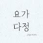 요가다정