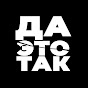 ДА ЭТО ТАК Image Thumbnail