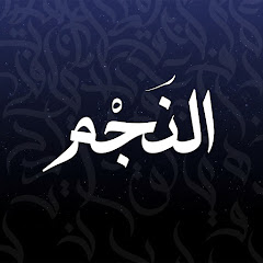 النجم - Al-Negm