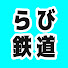 hfA0LcZkePs-channel-avatar-NEKOらび鉄道チャンネル