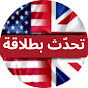 تحدث الإنجليزية بطلاقة logo