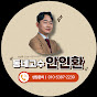 동네고수 안인환