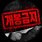 개봉금지