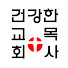 0I0LB6HS9_c-channel-avatar-건강한 목사