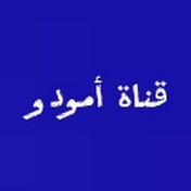 AMOUDO قناة أمودو