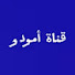 cPlHIFHu5_Q-channel-avatar- AMOUDO قناة أمودو 