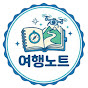 여행노트