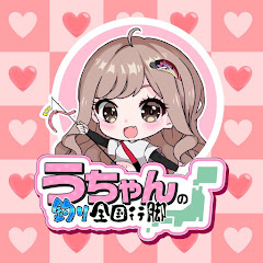 うちゃんです。