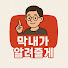 BaSXB5Tfyv4-channel-avatar-막내가 알려줄게