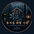 M5lpLE3cWTk-channel-avatar-휴식을 취할 시간