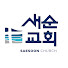 새순교회