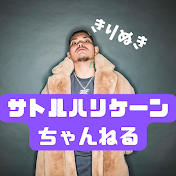 【公認切り抜き】サトルハリケーンちゃんねる