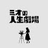 Wn5yo9TtcXw-channel-avatar-ミオの人生劇場