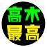 I1OjXXK9l7o-channel-avatar-高木少年最高の瞬間