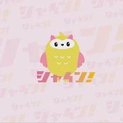 シャイン! 公式