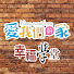 qTVlHTtnLrc-channel-avatar-愛我們的家 Home sweet home
