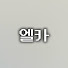 vg8FObpSeFs-channel-avatar-앨카