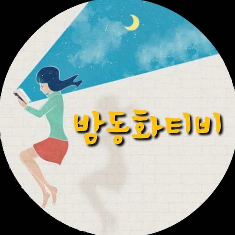 밤동화티비 Logo