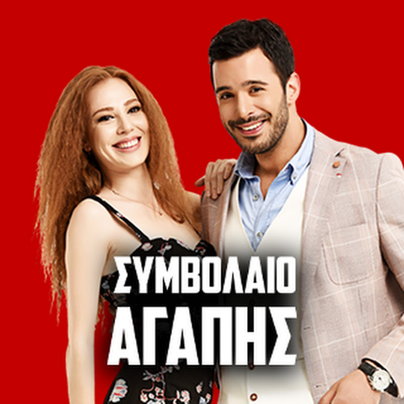 ΣΥΜΒΟΛΑΙΟ ΑΓΑΠΗΣ | Kiralık Aşk στα Ελληνικά