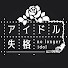 U4Bep7zFILs-channel-avatar-アイドル失格