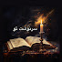 EjboaaQMOXE-channel-avatar-sarnevesht_to داستان رمان سرنوشت تو