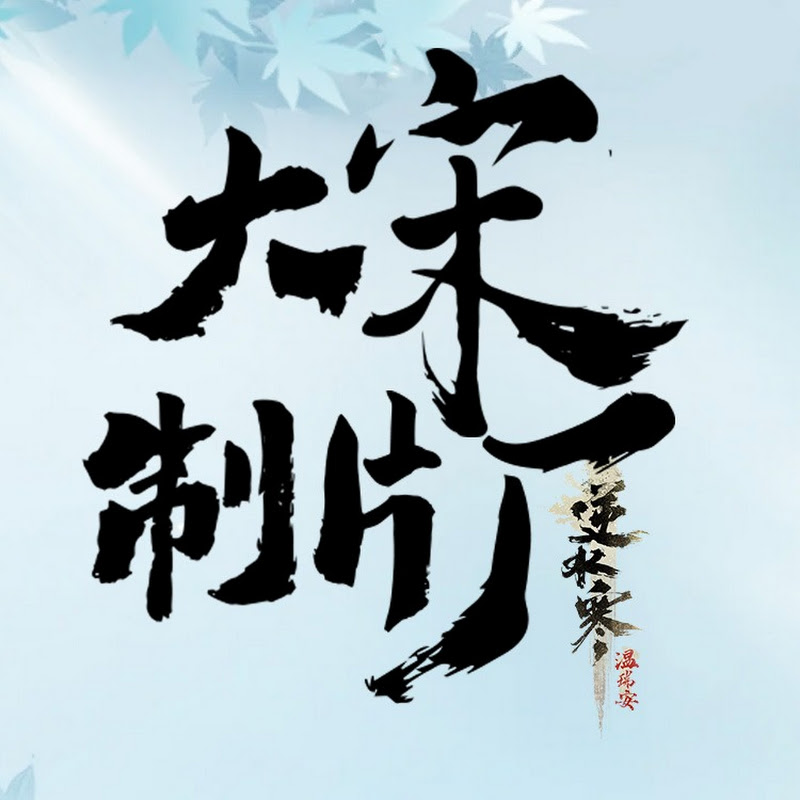 逆水寒大宋製片廠
