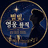 532qBV3Bs9o-channel-avatar-별빛 영웅 뮤직
