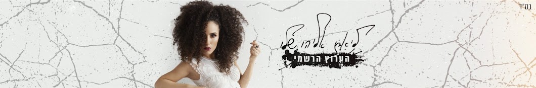 Liat Eliyahu Official YouTube 频道头像