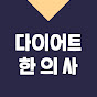 다이어트 한의사 다한의