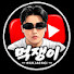 IGQ_bn6vg_g-channel-avatar-MUKJAENGI 먹쟁이