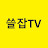 쓸잡TV