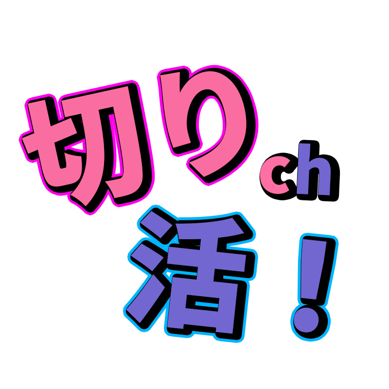 推しの切り活ch