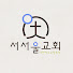 서서울교회