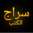 sY8rXBrpEms-channel-avatar-سراج الكتب