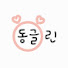 3V5fGSofJz0-channel-avatar-동글린 donggeul-rin