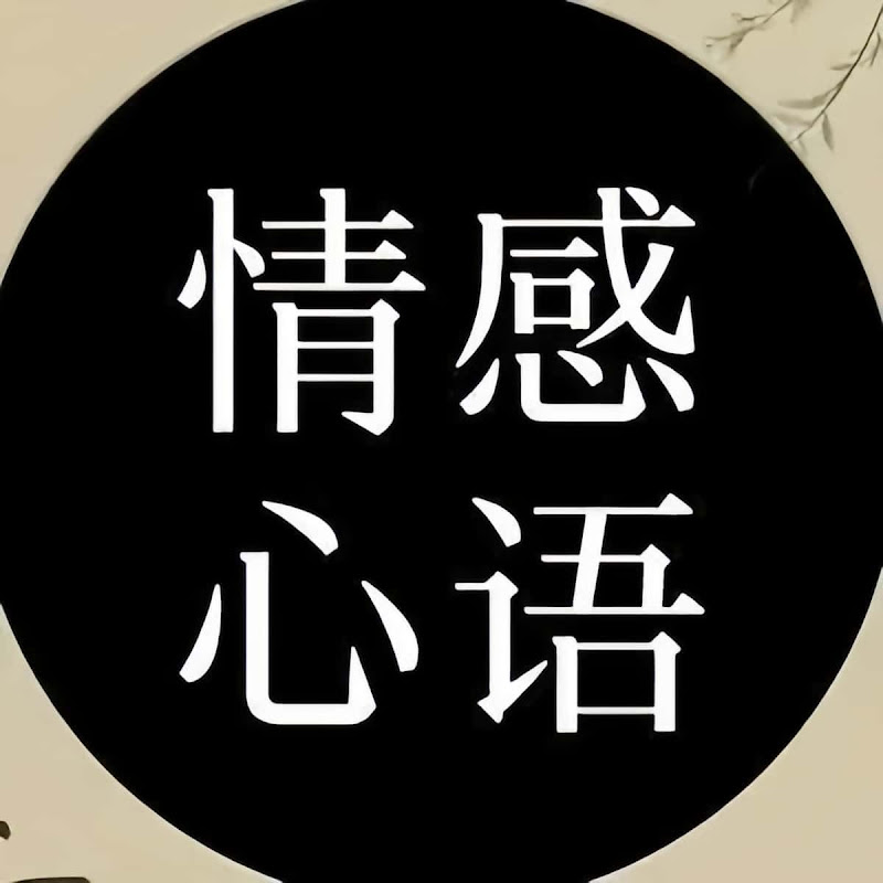 情感心语 Logo