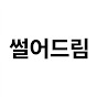 썰어드림