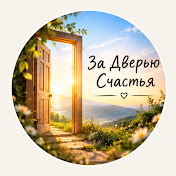 За Дверью Счастья