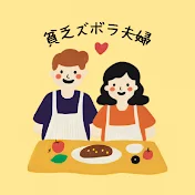 貧乏ズボラ夫婦のおいしいごはん
