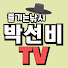 vbpZt5PLiOE-channel-avatar-박선비TV