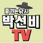 박선비TV 채널 아바타