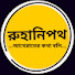 S1Z3UK-4FpI-channel-avatar-রুহানিপথ