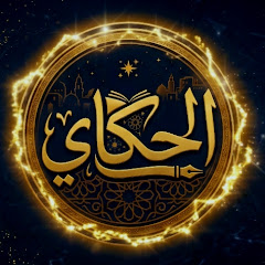 The Storyteller - الحكاي